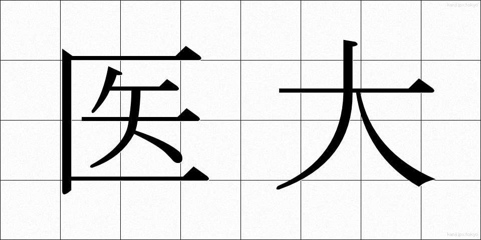 医大 (いだい)