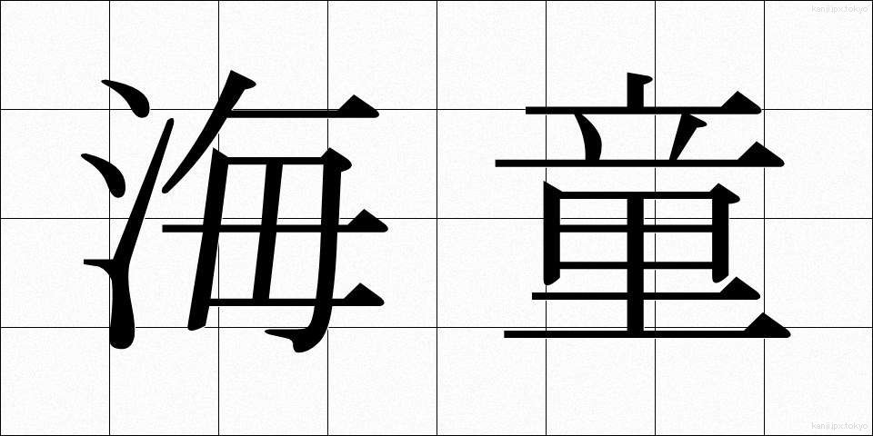 海童 (かいどう)