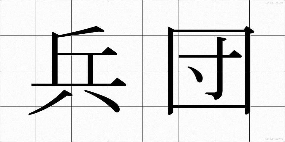 兵団 (へいだん)