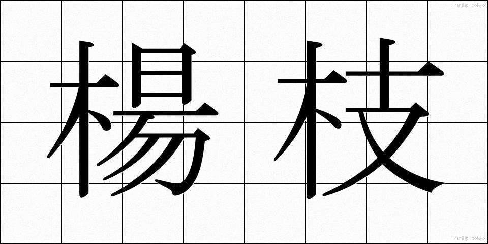 楊枝 (ようじ)