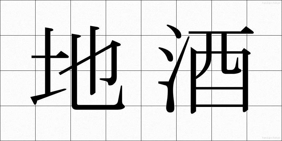 地酒 (じざけ)