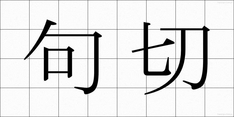 句切 (くぎり)