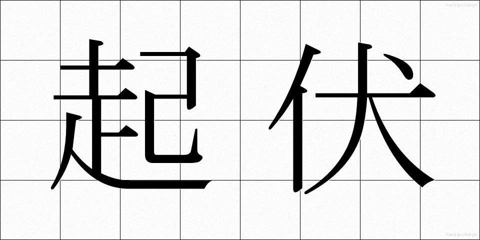 起伏 (きふく)