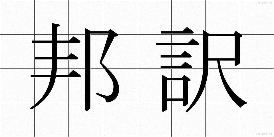 邦訳 (ほうやく)