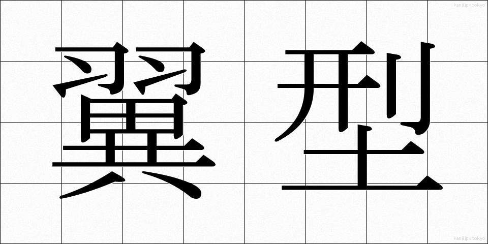 翼型 (よくがた)