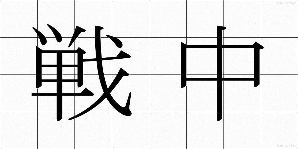 戦中 (せんちゅう)