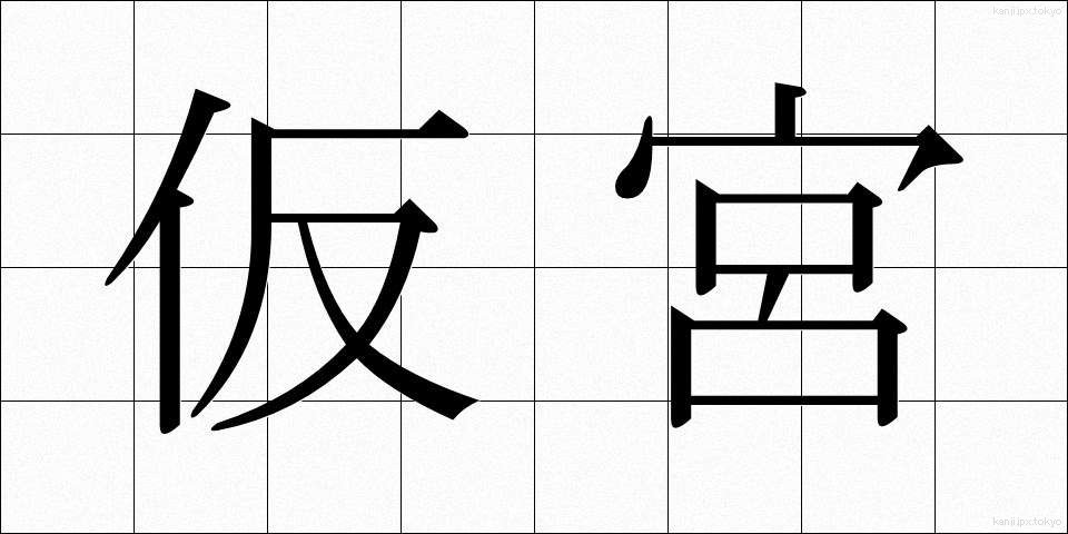 仮宮 (かりみや)