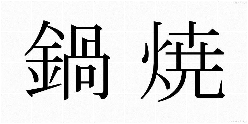 鍋焼 (なべやき)