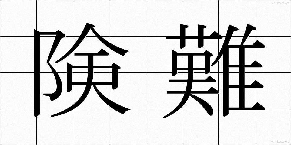 険難 (けんなん)