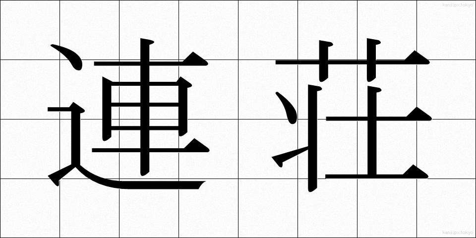 連荘 (れんそう)