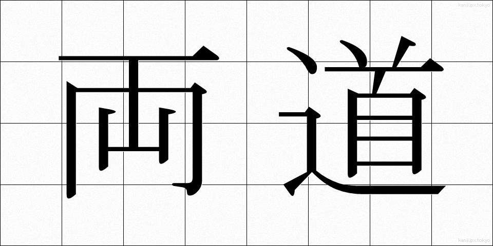 両道 (りょうどう)