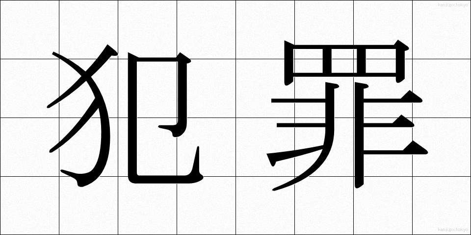 犯罪 (はんざい)
