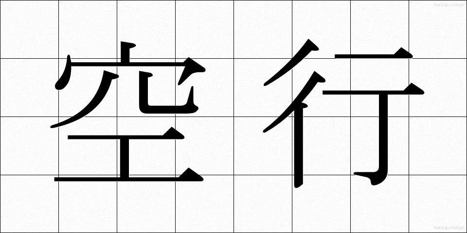 空行 (くうこう)