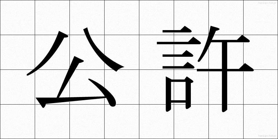 公許 (こうきょ)