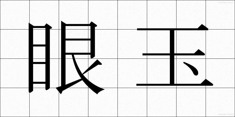 眼玉 (がんたま)