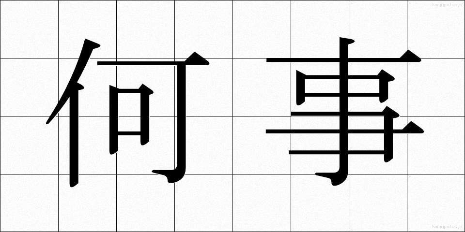 何事 (なにごと)