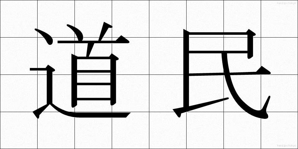 道民 (どうみん)