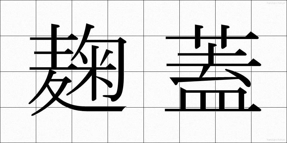 麹蓋 (こうじぶた)