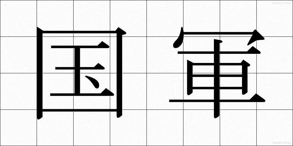 国軍 (こくぐん)