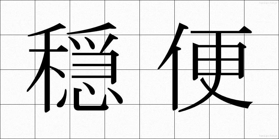 穏便 (おんびん)