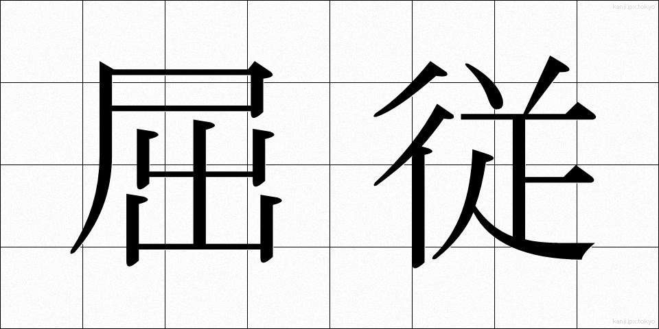屈従 (くつじゅう)