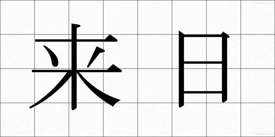 来日 (らいにち)