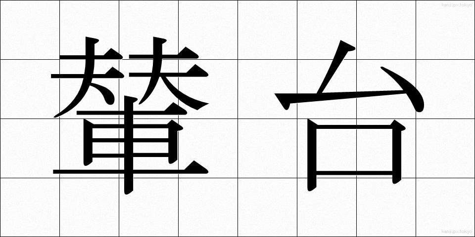 輦台 (れんだい)