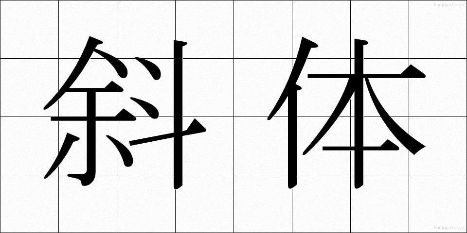 斜体 (しゃたい)