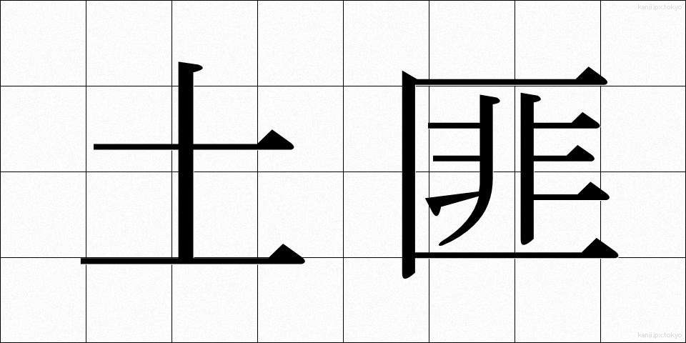 土匪 (どひ)