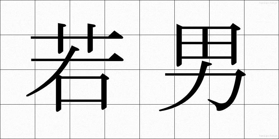 若男 (わかおとこ)