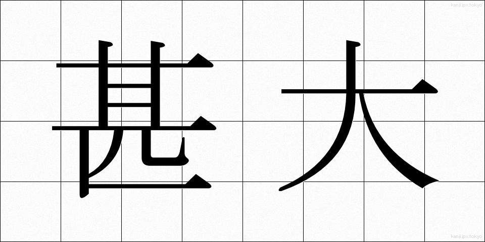 甚大 (じんだい)