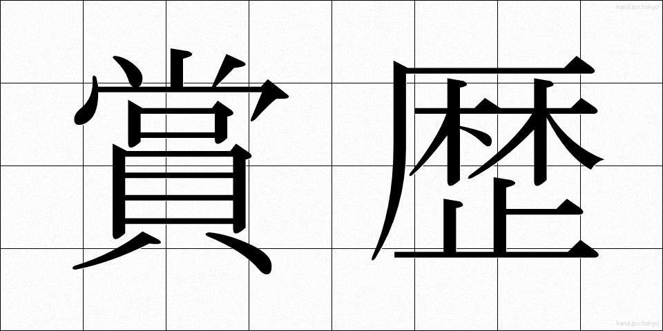 賞歴 (しょうれき)