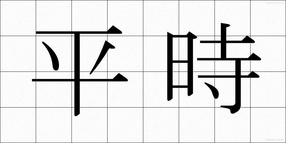 平時 (へいじ)