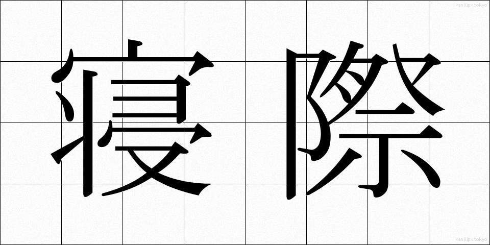 寝際 (ねぎわ)