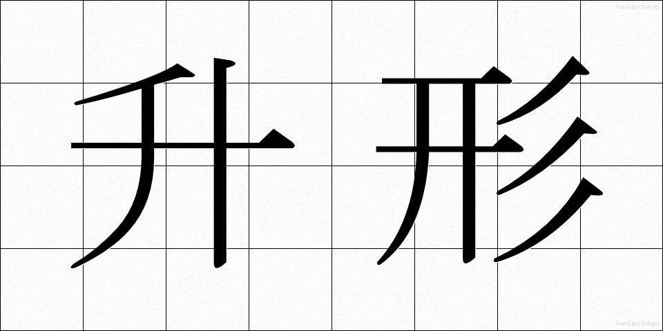 升形 (ますがた)