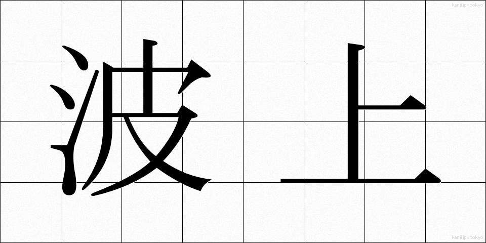 波上 (なみうえ)