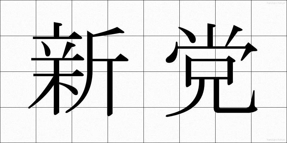 新党 (しんとう)