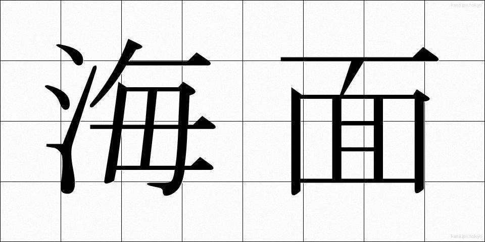 海面 (かいめん)
