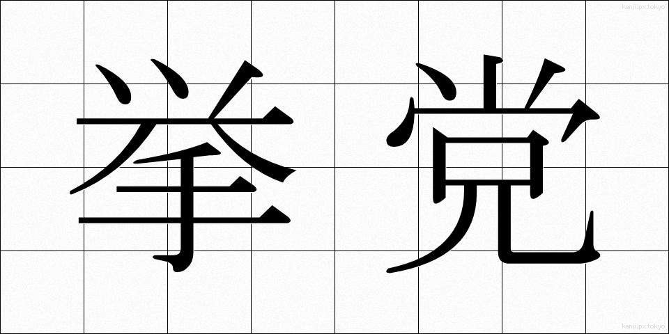 挙党 (きょとう)