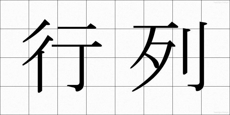 行列 (ぎょうれつ)