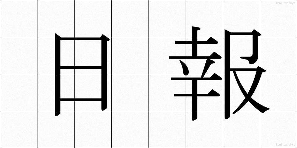 日報 (にっぽう)
