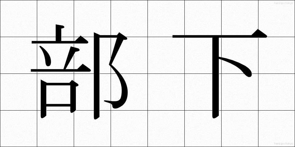 部下 (ぶか)