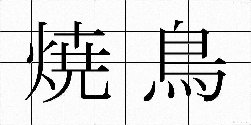 焼鳥 (やきとり)