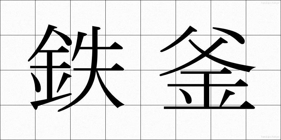 鉄釜 (てつがま)