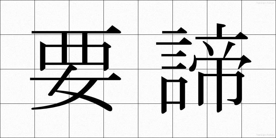 要諦 (ようたい)