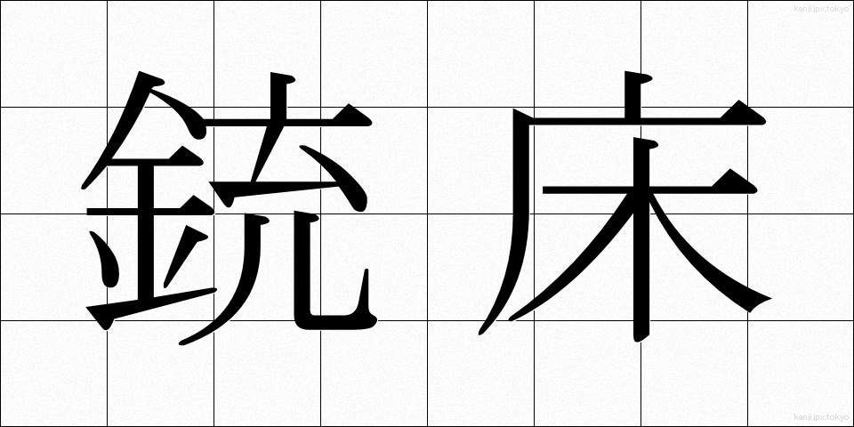 銃床 (じゅうしょう)