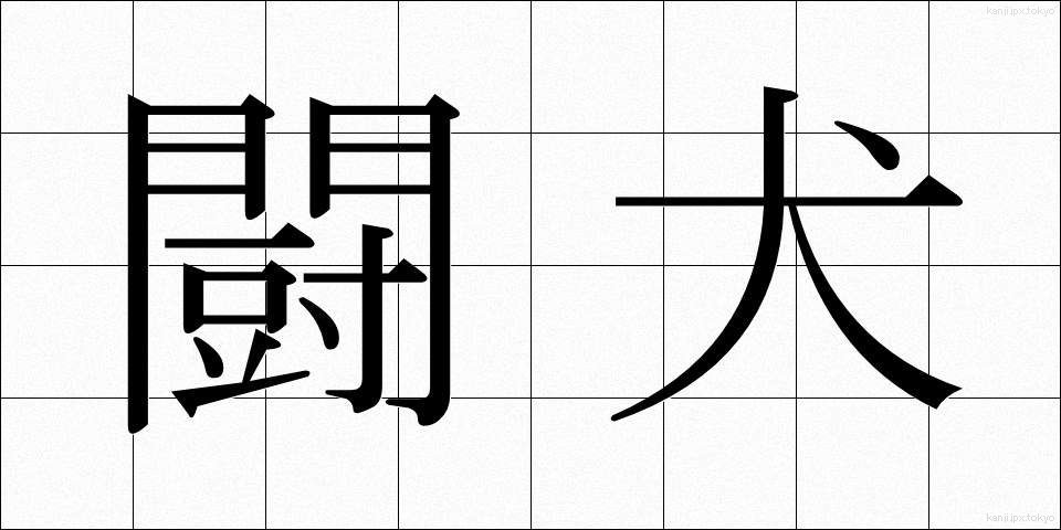 闘犬 (とうけん)
