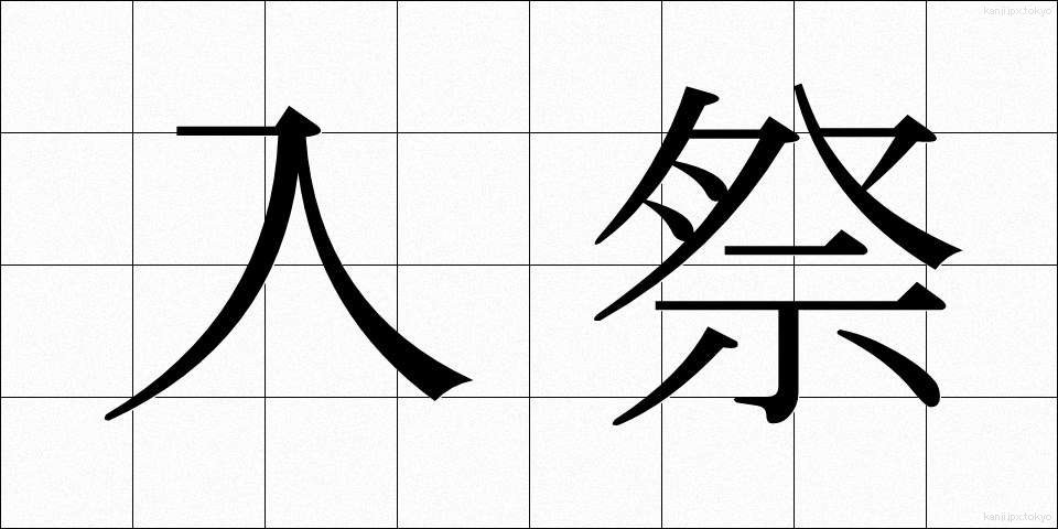 入祭 (にゅうさい)