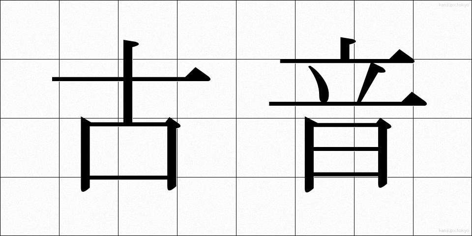 古音 (こおん)