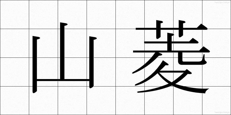 山菱 (やまびし)